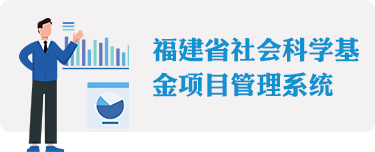 福建省社会科学规划项目管理系统