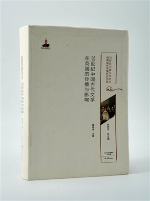《20世纪中国古代文学在英国的传播与影响》