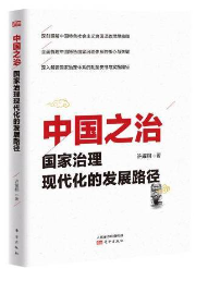 一等奖成果：《中国之治：国家治理现代化的发展路径》