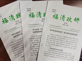 刊登在福清政研的资政文章